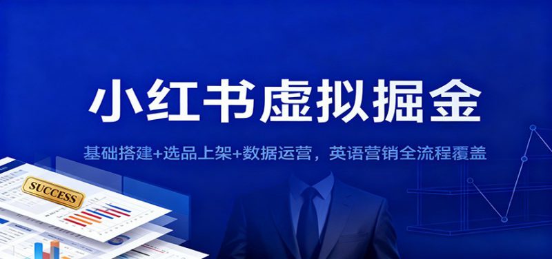 小红书虚拟掘金:基础搭建+选品上架+数据运营,英语营销全流程覆盖_生财有道创业网-生财有道