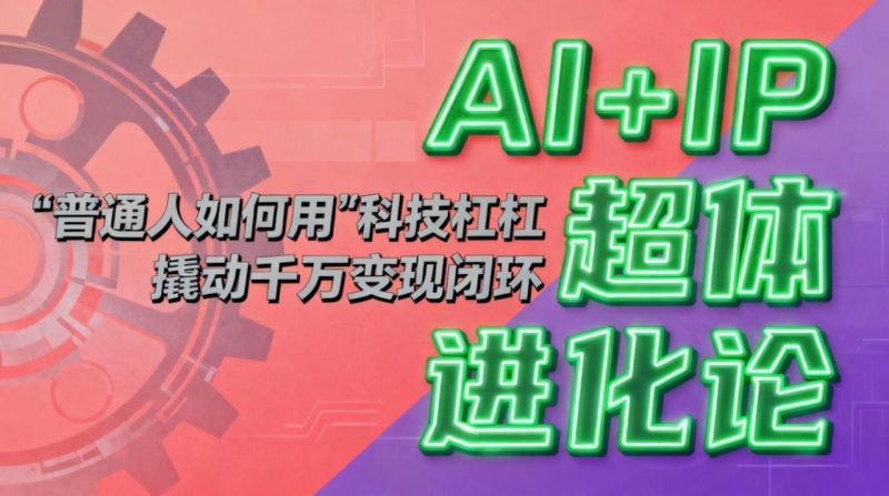 (16703期)AI+IP超体进化论:普通人如何用“科技杠杆”撬动千万变现闭环?_生财有道创业项目网-生财有道