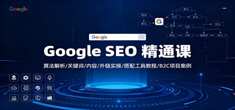 Google SEO 精通课:算法解析/关键词/内容/外链实操/搭配工具教程/B2C项目案例_生财有道创业网-生财有道