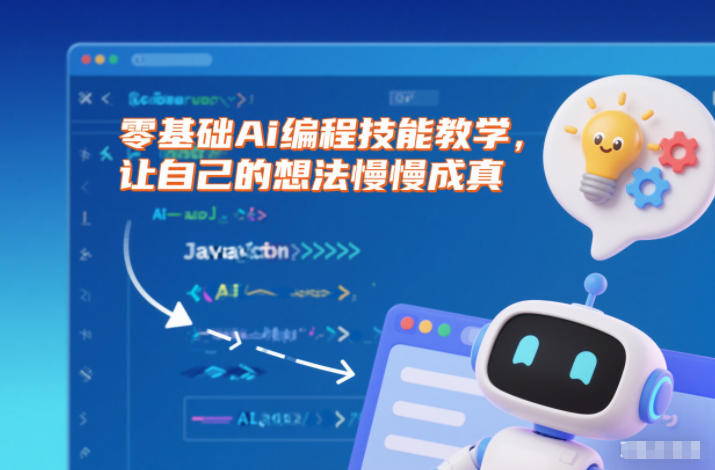 零基础Ai编程技能教学,让自己的想法慢慢成真——生财有道创业项目网-生财有道