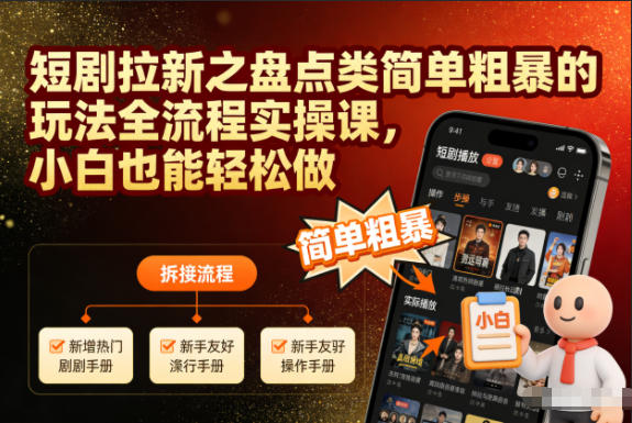 短剧拉新之盘点类简单粗暴的玩法全流程实操课，小白也能轻松做——生财有道创业项目网-生财有道