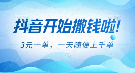 抖音开始撒钱拉，3米一单，一天随便上千单，抖音福利推广项目【揭秘】——生财有道创业项目网-生财有道
