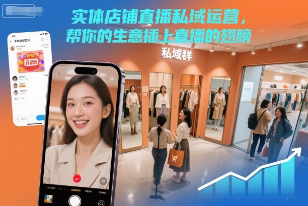 实体店铺直播私域运营，帮你的生意插上直播的翅膀——生财有道创业项目网-生财有道