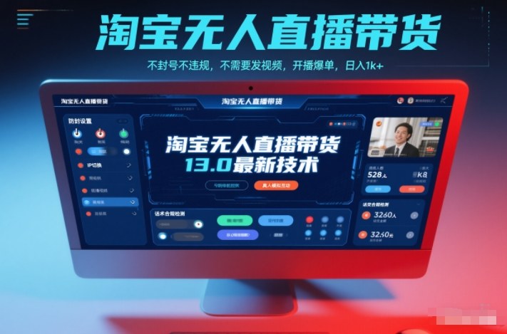 淘宝无人直播带货13.0最新技术，不封号不违规，不需要发视频，开播爆单，日入1k+【揭秘】——生财有道创业项目网-生财有道