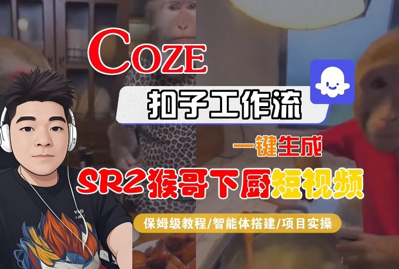Coze扣子智能体工作流一键生成“SORA2猴哥下厨“短视频，全流程保姆级教学——生财有道创业项目网-生财有道