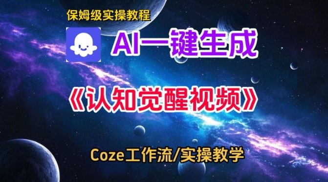 Coze扣子智能体工作流一键生成认知觉醒视频，保姆级搭建教学——生财有道创业项目网-生财有道