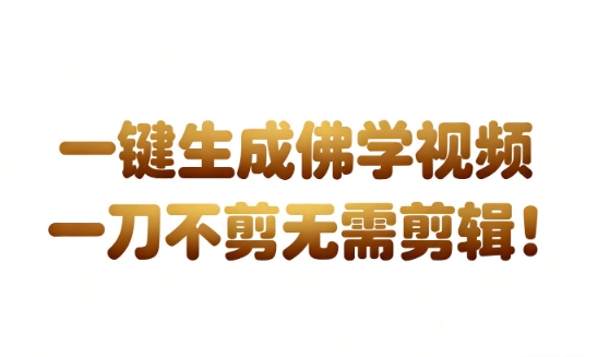 AI一键生成国学心理学开悟视频，一刀不剪，无需剪辑，直接发布，苦带货带书杠杠的，月入3W+——生财有道创业项目网-生财有道