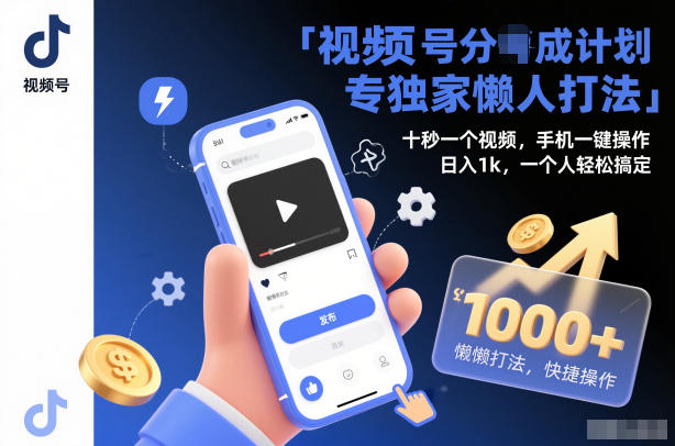 视频号分成计划独家懒人打法,十秒一个视频,手机一键操作,日入1k,一个人轻松搞定【揭秘】——生财有道创业项目网-生财有道