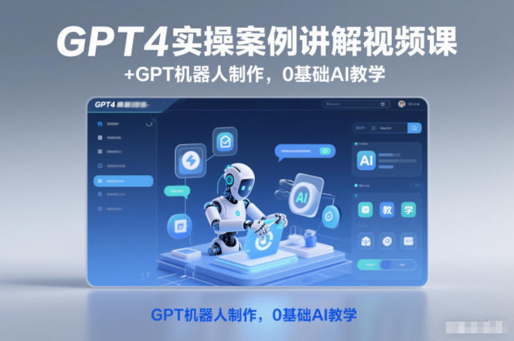 GPT4实操案例讲解视频课+GPT机器人制作,0基础AI教学——生财有道创业项目网-生财有道