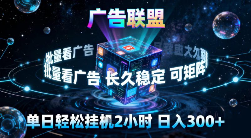广告联盟全自动挂G掘金,稳定长期,单窗口最高收益30+,可矩阵【揭秘】——生财有道创业项目网-生财有道