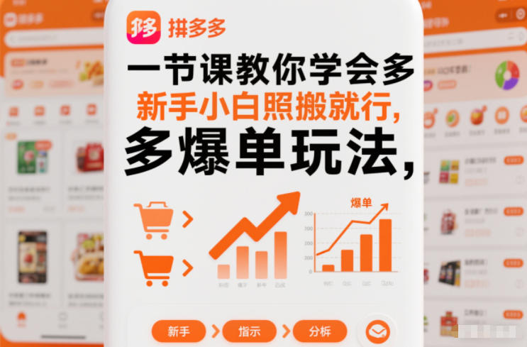 一节课教你学会拼多多爆单玩法,新手小白照搬就行——生财有道创业项目网-生财有道