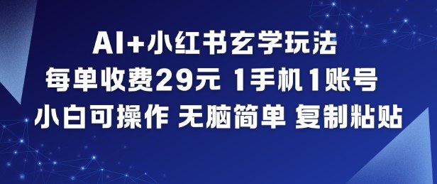 AI+小红书玄学玩法，每单收费29米，1手机1账号，小白可操作，无脑简单复制粘贴——生财有道创业项目网-生财有道