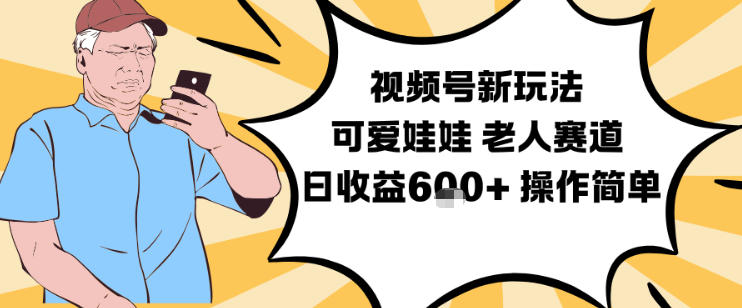 视频号新玩法,可爱娃娃视频制作教学,老人赛道,日收益6张+操作简单——生财有道创业项目网-生财有道