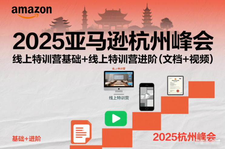 2025亚马逊杭州峰会,线上特训营基础+线上特训营进阶(文档+视频)——生财有道创业项目网-生财有道