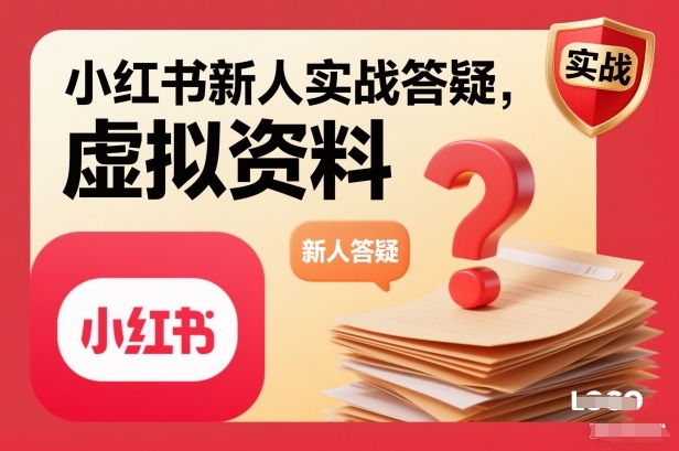 小红书新人实战答疑,小红书虚拟资料项目实战答疑——生财有道创业项目网-生财有道