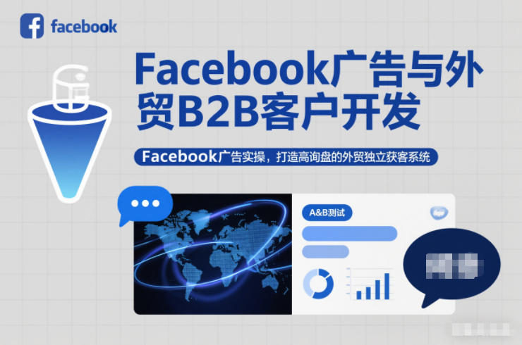 Facebook广告与外贸B2B客户开发，Facebook广告实操，打造高询盘的外贸独立获客系统——生财有道创业项目网-生财有道