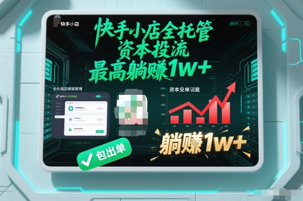 【快手小店全托管】资本投流，包出单，最高躺賺1w+【揭秘】——生财有道创业项目网-生财有道