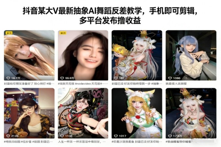 抖音某大V最新抽象AI舞蹈反差教学，手机即可剪辑，多平台发布撸收益——生财有道创业项目网-生财有道