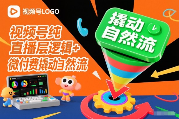 视频号纯直播底层逻辑+微付费撬动自然流——生财有道创业项目网-生财有道