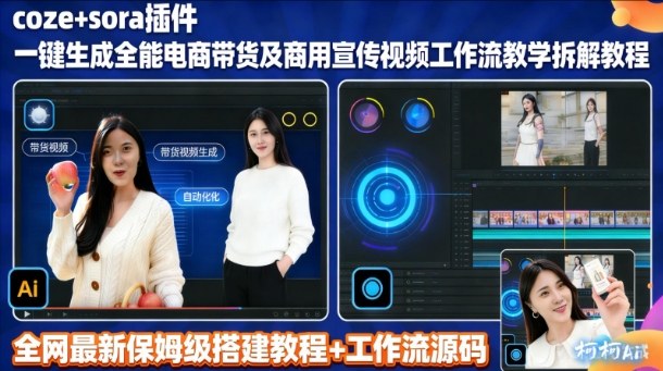 sora插件生成全能商用带货及宣传视频coze工作流拆解教程——生财有道创业项目网-生财有道