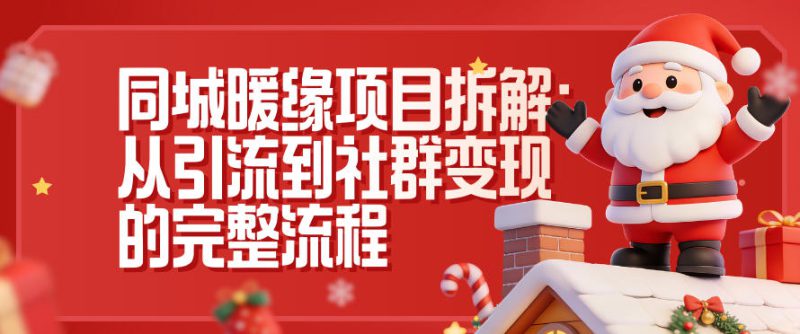 同城暖缘项目拆解:从引流到社群变现的完整流程——生财有道创业项目网-生财有道