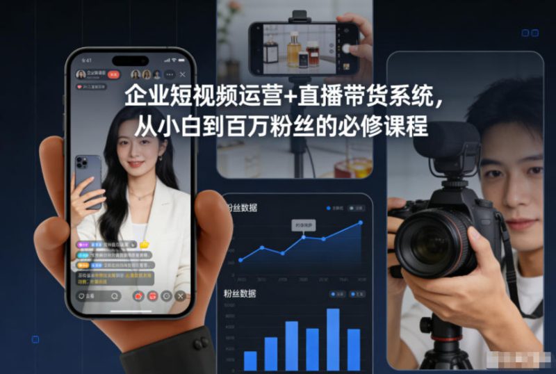 企业短视频运营+直播带货系统，从小白到百万粉丝的必修课程——生财有道创业项目网-生财有道