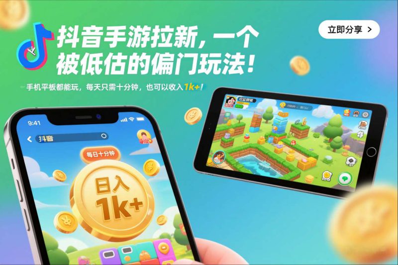 抖音手游拉新，一个被低估的偏门玩法！手机平板都能玩，每天只需十分钟，也可以收入1k+【揭秘】——生财有道创业项目网-生财有道