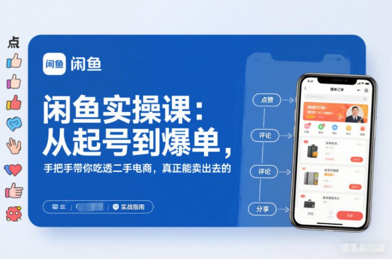 闲鱼实操课：从起号到爆单，手把手带你吃透二手电商，真正能卖出去的实战指南——生财有道创业项目网-生财有道