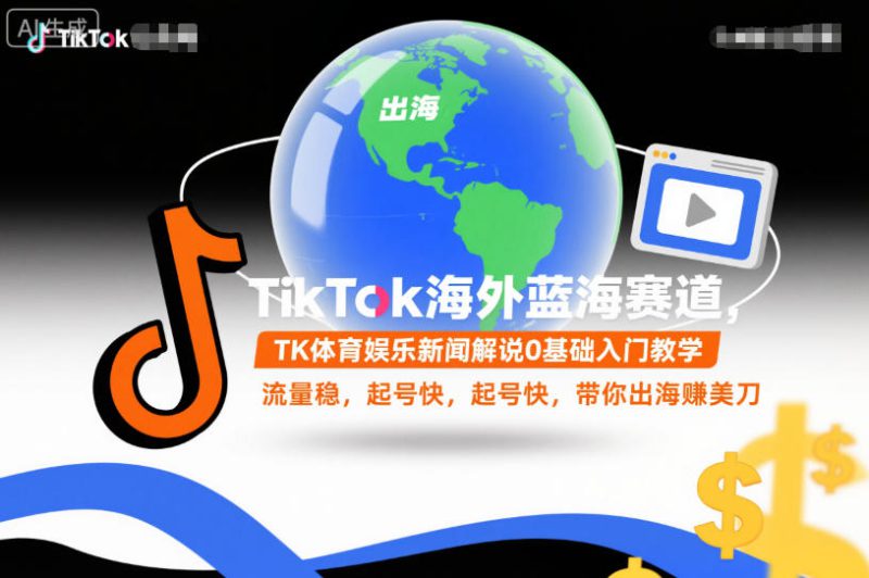 TikTok海外蓝海赛道,TK体育娱乐新闻解说0基础入门教学,流量稳,起号快,带你出海賺美刀——生财有道创业项目网-生财有道