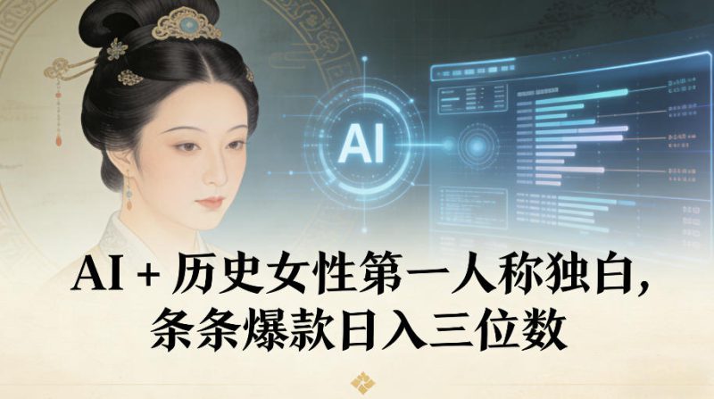 AI+历史女性第一人称独白,条条爆款日入三位数——生财有道创业项目网-生财有道