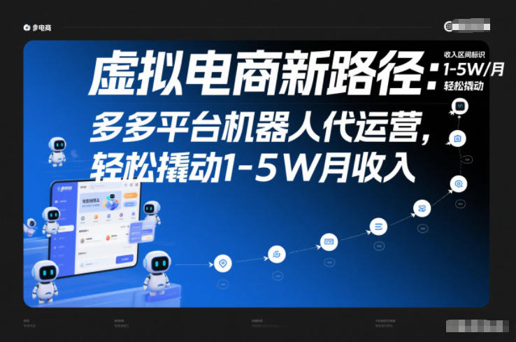 虚拟电商新路径：多多平台机器人代运营，轻松撬动1-5W月收入【揭秘】——生财有道创业项目网-生财有道