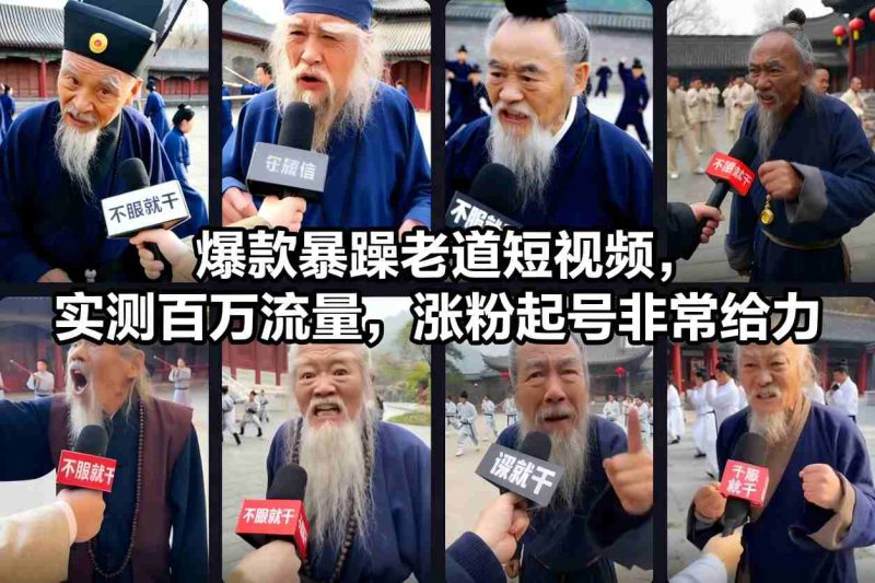 爆款暴躁老道短视频，实测百万流量，涨粉起号非常给力——生财有道创业项目网-生财有道