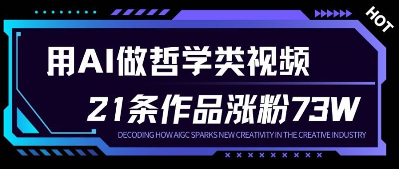 用AI做人生哲学短视频，23条作品涨粉73W，收益非常可观，月入1W+——生财有道创业项目网-生财有道