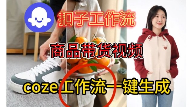 Coze扣子智能体工作流一键生成商品带货视频，保姆级搭建教学——生财有道创业项目网-生财有道