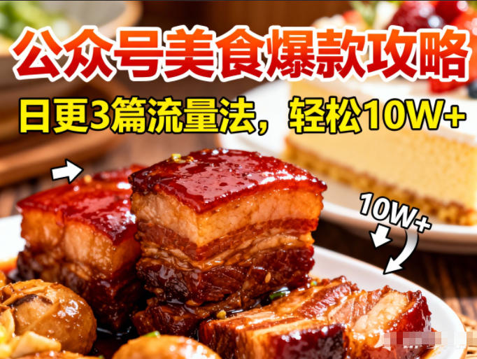 公众号搬运美食爆款攻略，日更3篇流量主打法，轻松10W+阅读——生财有道创业项目网-生财有道