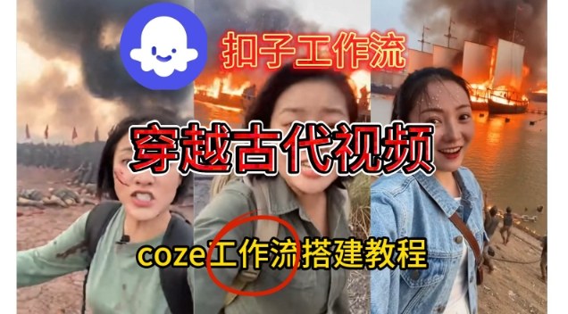 Coze扣子工作流一键生成穿越古代战场直播视频，实操教学通俗易懂——生财有道创业项目网-生财有道