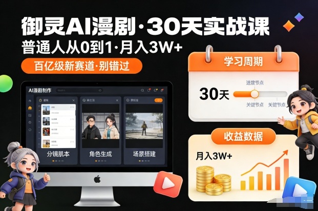 御灵AI漫剧30天实战课，普通人从0到1，月入3W+，别错过这个百亿级新赛（更新中）——生财有道创业项目网-生财有道