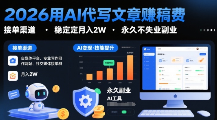2026用AI代写文章賺稿费，提供接单渠道，稳定月入2W，永久不失业副业——生财有道创业项目网-生财有道