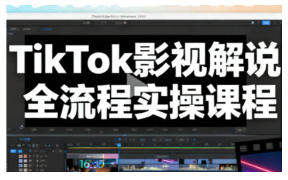 TikTok影视解说全流程实操，手把手教你打造TK爆款解说视频——生财有道创业项目网-生财有道