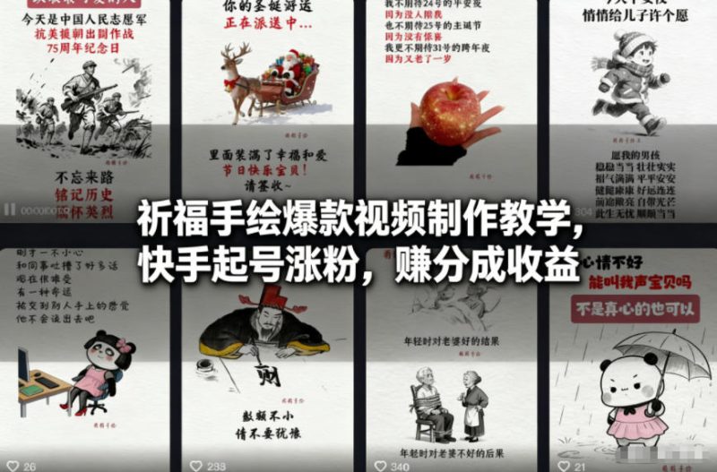 祈福手绘爆款视频制作教学，快手起号涨粉，賺分成收益——生财有道创业项目网-生财有道