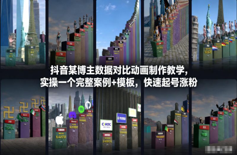 抖音某博主数据对比动画制作教学，实操完整案例+模板，快速起号涨粉——生财有道创业项目网-生财有道