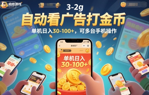 自动看广告打金币，单机日入30-100+，可多台手机操作【揭秘】——生财有道创业项目网-生财有道