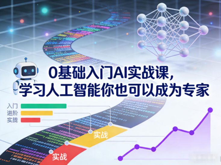 0基础入门AI实战课，学习人工智能你也可以成为专家——生财有道创业项目网-生财有道