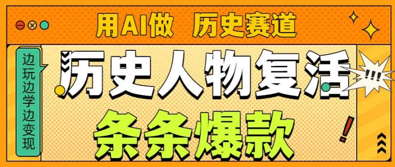 用AI做“历史人物”复活赛道，26个作品157.1w赞——生财有道创业项目网-生财有道