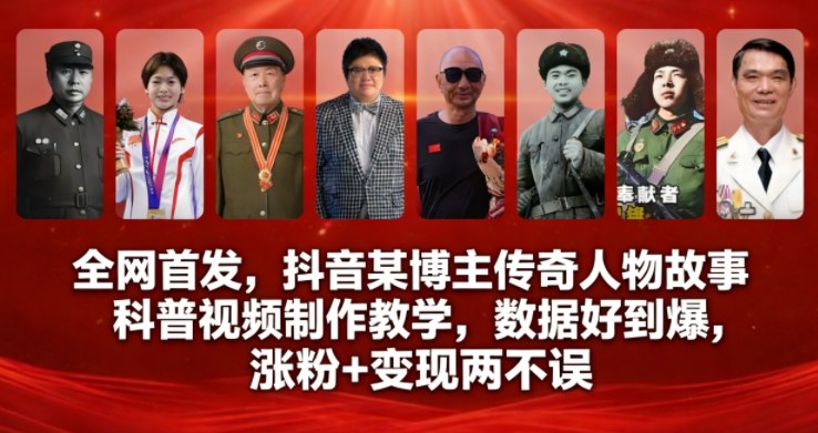 全网首发，抖音某博主传奇人物故事科普视频制作教学，数据好到爆，涨粉+变现两不误——生财有道创业项目网-生财有道