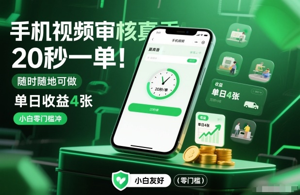 手机视频审核真香！20秒一单，随时随地可做，单日收益4张，小白零门槛冲【揭秘】——生财有道创业项目网-生财有道
