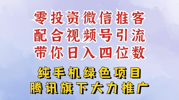 零成本就能干的推客项目免费注册即可开启自己的微信小店，配合视频号引流，带你轻松日入4位数——生财有道创业项目网-生财有道