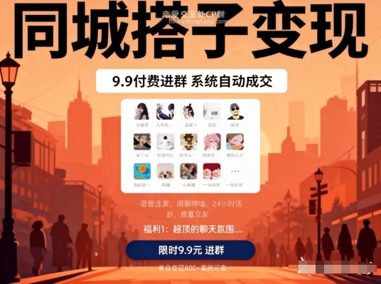 同城搭子变现，9.9付费进群+系统自动成交，单日变现8张——生财有道创业项目网-生财有道