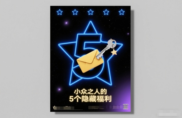 付费文章：小众之人的5个隐藏福利——生财有道创业项目网-生财有道