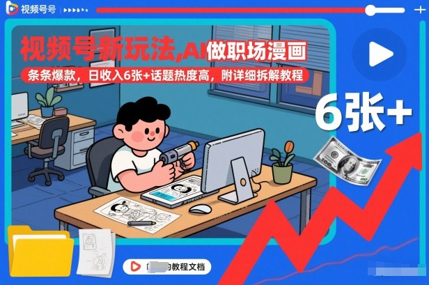 视频号新玩法，AI做职场漫画，条条爆款，日收入6张+话题热度高，附详细拆解教程——生财有道创业项目网-生财有道
